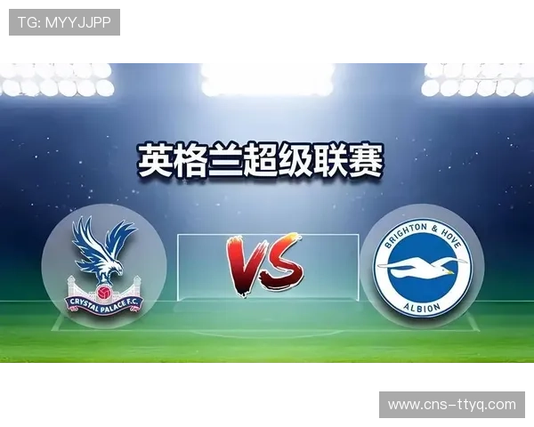 布莱顿vs水晶宫：南岸德比保级关键战